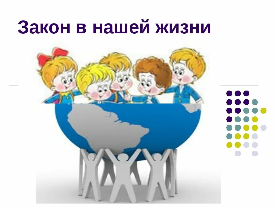 Классный час мы живем по закону. Законы нашей жизни. классный час. закон и порядок классный час. классный час рисунок.