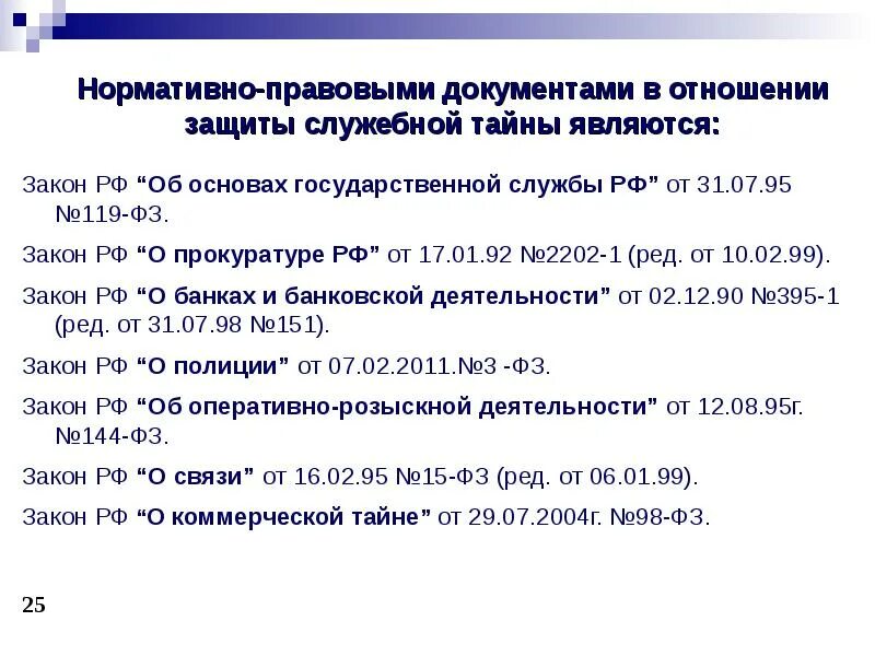 Закон 119 о государственной защите. Правовые основы защиты служебной тайны. Документ служебной тайны. Правовые основы пользования информационными ресурсами. Правовые основы государственной службы РФ.