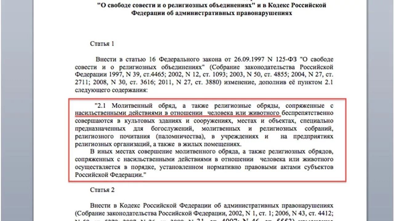 О внесении изменений в статью 22. Законопроект 161207-6 про жертвоприношение. ФЗ 125 О свободе совести и о религиозных объединениях. Закон о жертвоприношениях людей и животных в РФ. Закон о свободе совести и религиозных объединениях 1997.