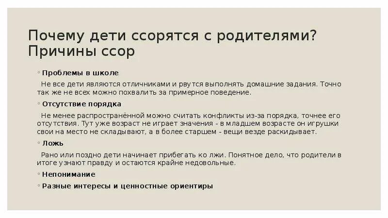 Причины сор. Причины ссор родителей и детей. причины ссор. причины для ссоры в фанфиках.