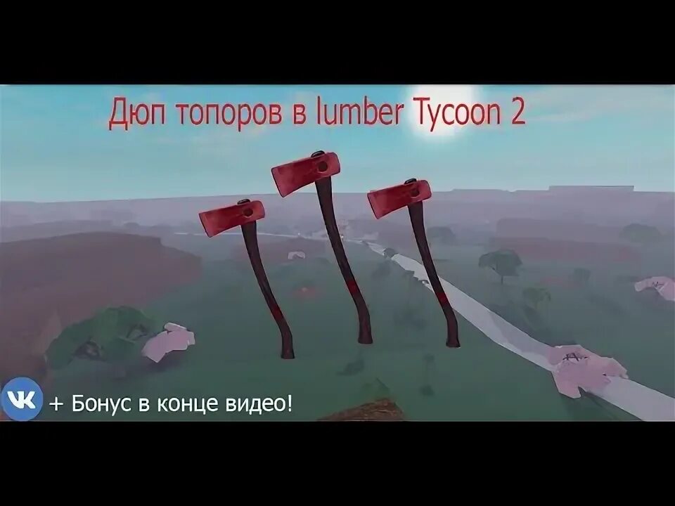 Получить топоры в lumber tycoon. Топоры ламбер тайкун. топоры ламбер тайкун 2. топоры в lumber tycoon 2. дюп топоров в ламбер тайкун 2.