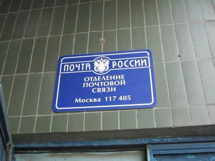 Отделение связи 45. Отделение связи табличка. Отделение связи Львовский. Почта 117405. Отделение связи в отеле.