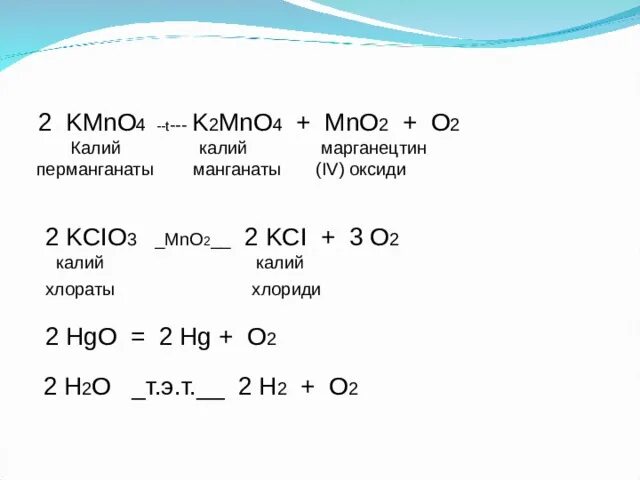 K2co3 kmno4. 2kmno4 k2mno4 mno2 o2. 2kmno4 k2mno4 mno2 o2 Тип реакции. Kmno4 t k2mno4 mno2 o2. 2 Kmno4 разложение.