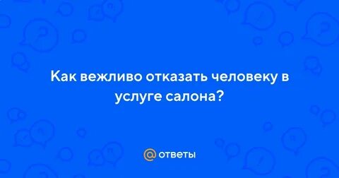Как тактично отказать