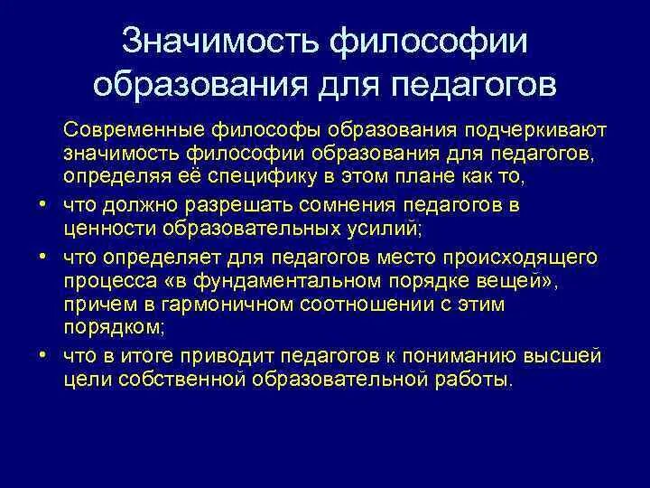 Значимость философии. Философия образования. Практическое значение философии. Значение философии образования.