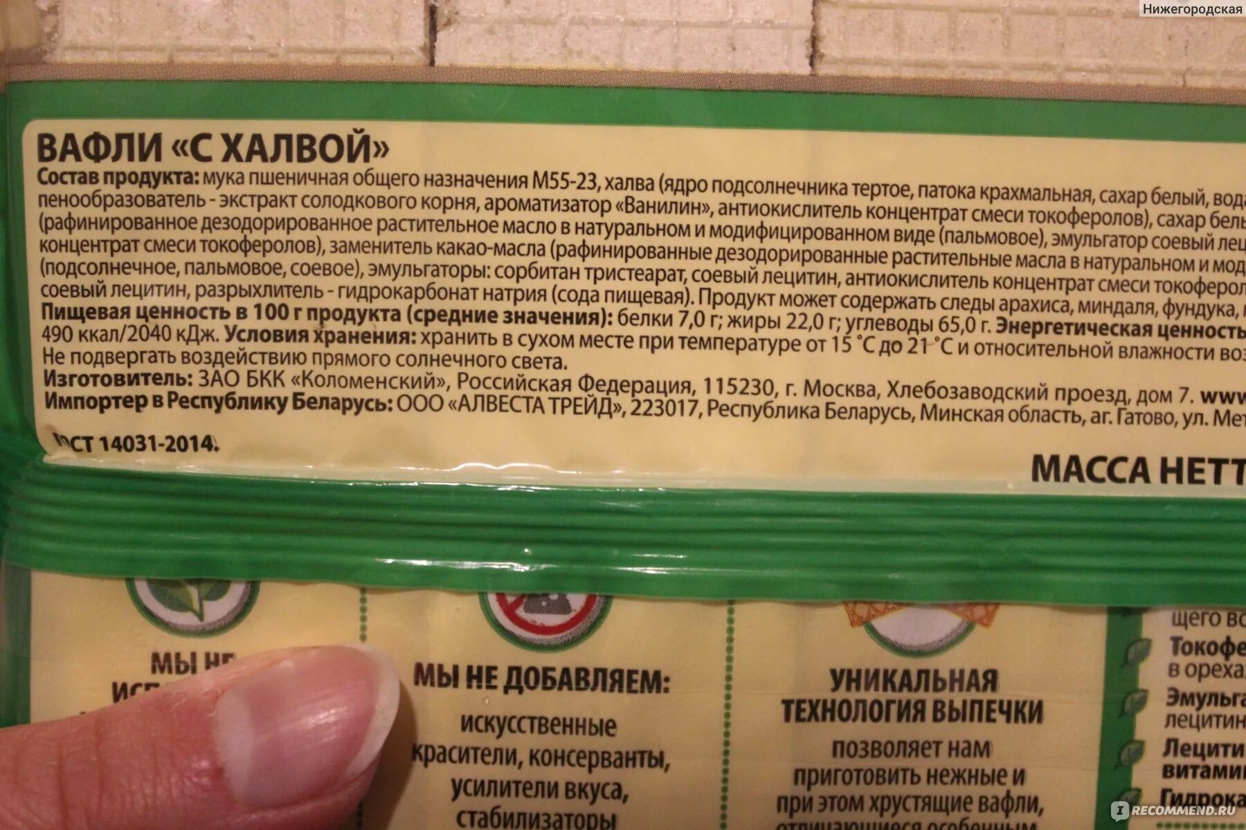 Штрих код вафли. Вафли с халвой 200г коломенское. вафли коломенский бкк коломенские с халвой. вафли коломенское с халвой 200. вафли коломенское состав.
