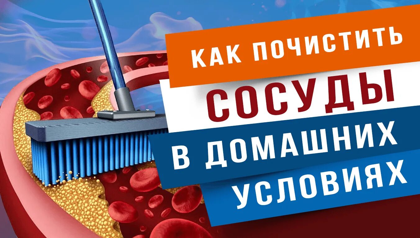 Как прочистить сосуды. Чистка сосудов в домашних. очищение сосудов в домашних. как чистить сосуды. как почистить сосуды в домашних условиях.
