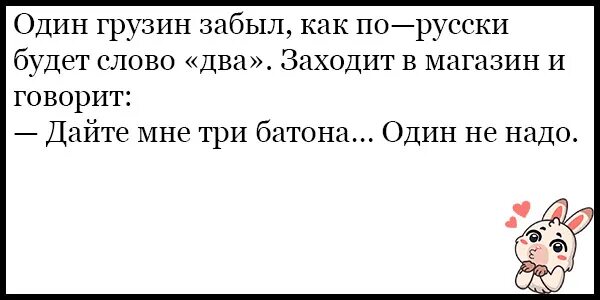 Скажи грузин. Анекдоты про грузин. Анекдоты про грузин смешные. Смешной грузинский анекдот. Грузинские анекдоты самые смешные.