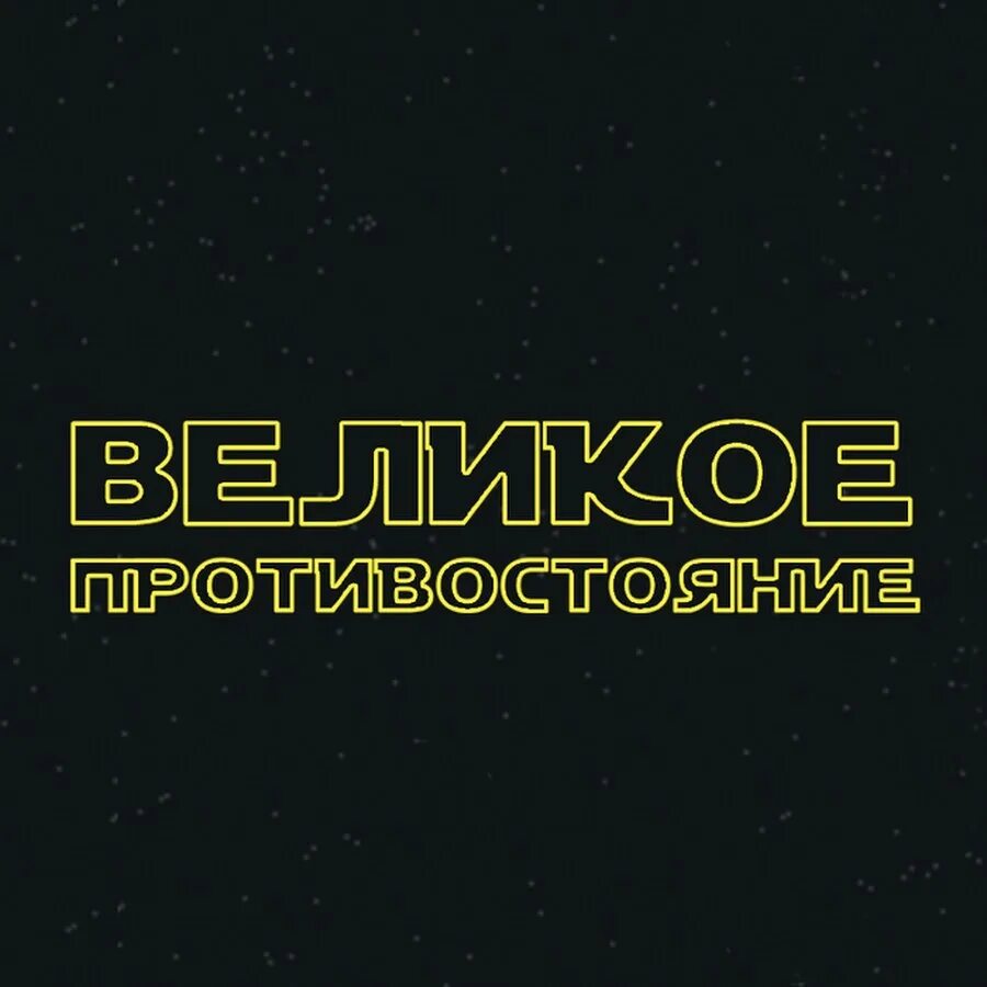 Противостояние ютуб. Великое Противостояние. Картинки запись слов- великое Противостояние.