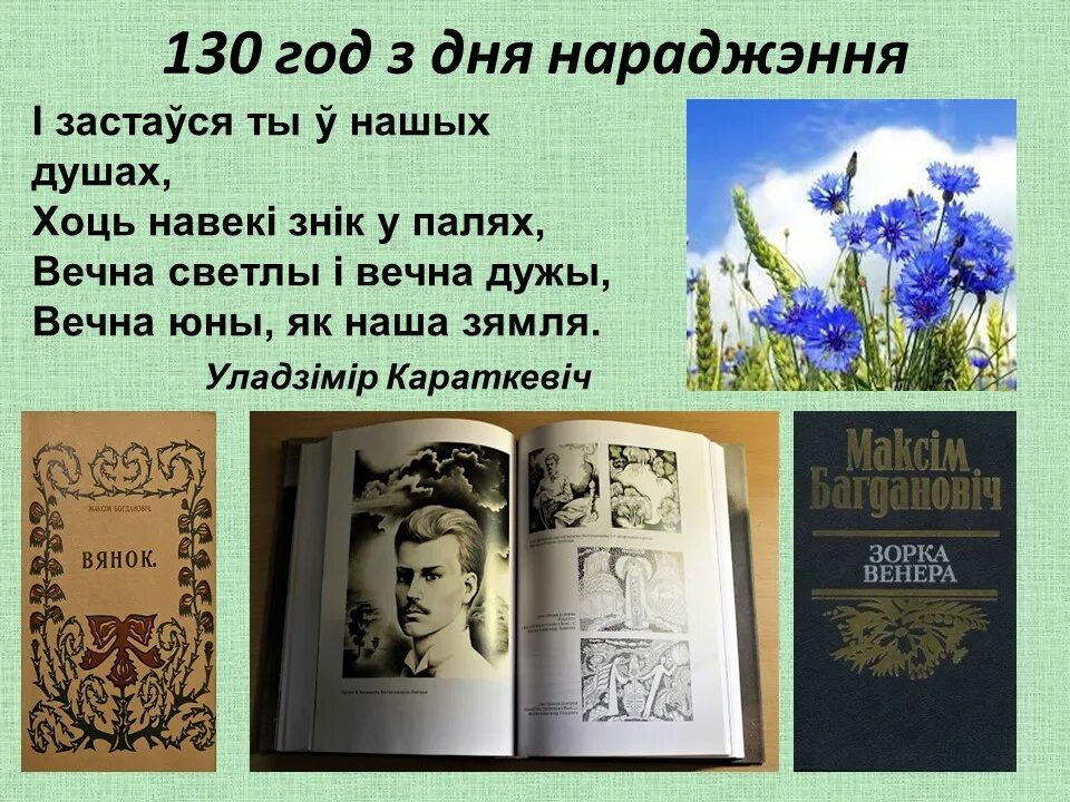 “Прыйдзе вясна”. Верш Максіма Багдановіча. 1908 Г.. 80 Гадоў з дня нараджэння. 110-Годдзе з дня нараджэння Аркадзя Куляшова.