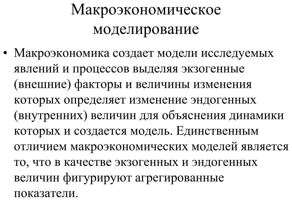 Макроэкономика простыми словами. Макроэкономическое моделирование. Моделирование в макроэкономике. Макроэкономическая модель создается для. 2. Макроэкономические модели..