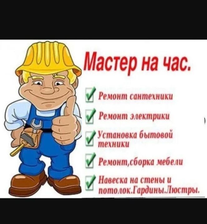 Сайт мастер час. Сантехника электрика. мастер на час. мастер на час объявление.