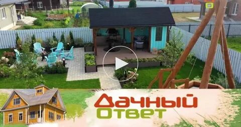 Дачный ответ 19