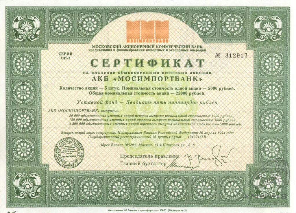 Владений имя. АКБ МОСИМПОРТБАНК. Сертификат на владение акциями. Сертификат на 25000 рублей. Сертификат на 5000 рублей.