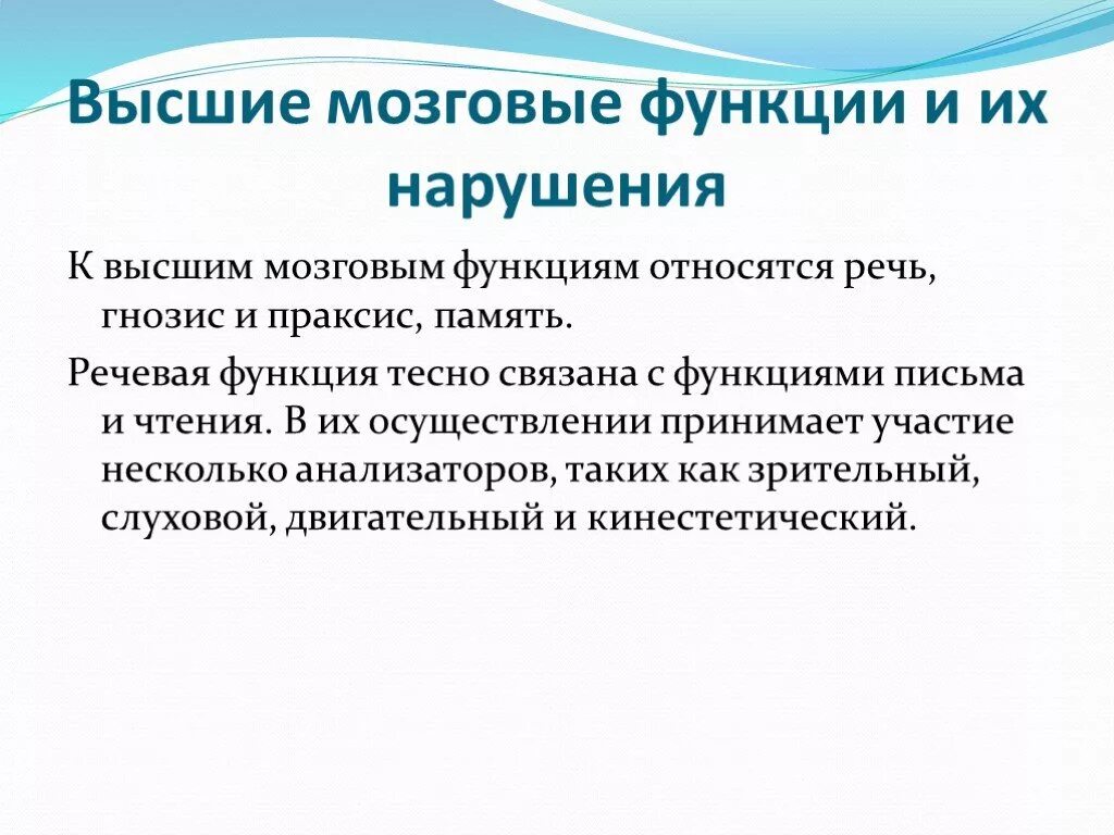 Память функция мозга. Высшие мозговые функции. Гнозис Праксис речь. Высшие корковые функции Праксис. Нарушения праксиса, гнозиса и памяти.