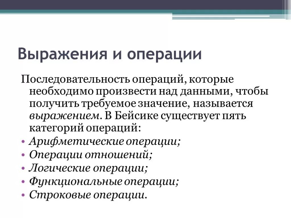 Последовательность операций с данными. Операции и выражения. Последовательность операций. Операции над последовательностями. Операции производимые над информацией.