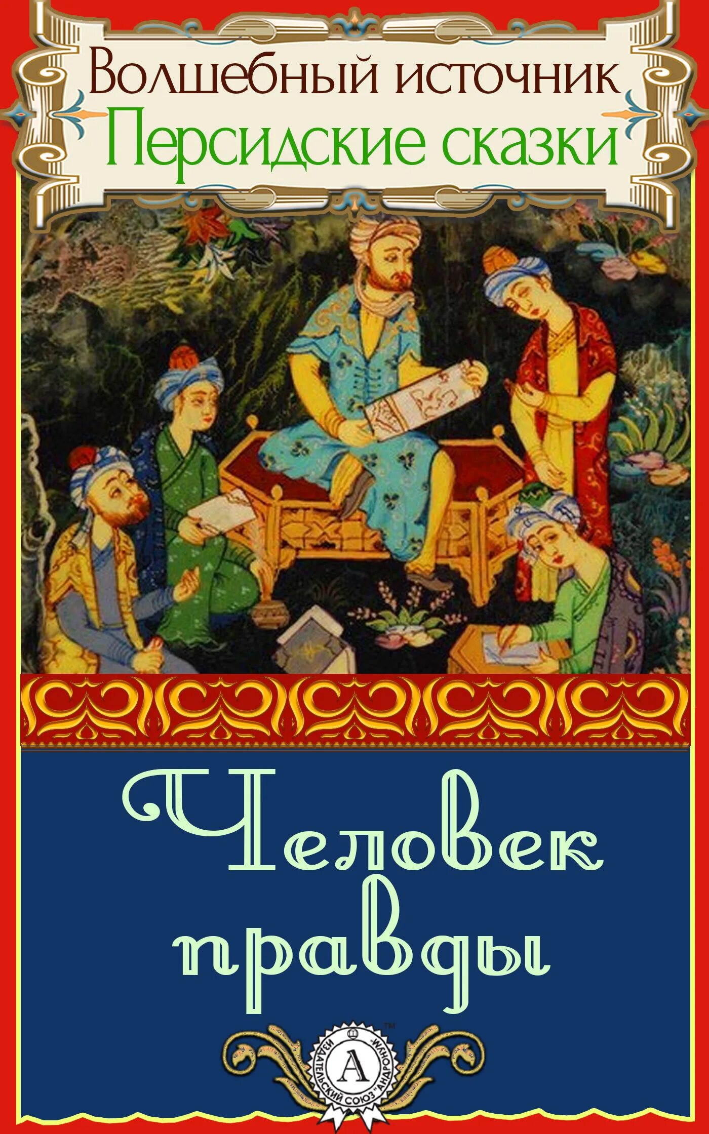 Персидские сказки 1958. Персидские народные сказки. Иранский литературы книг. Книга персидские народные сказки. Иранские писатели.