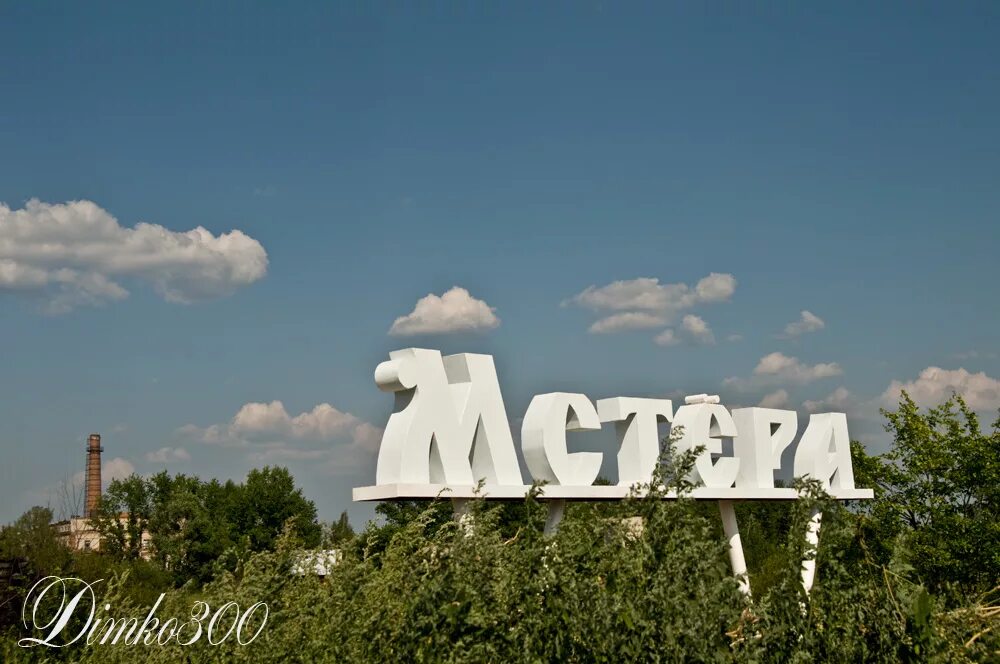 Подслушано мстера. Мстёра вывеска. мстера природа. мстера фото.