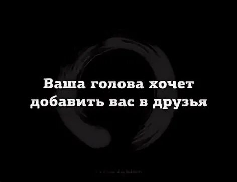 Голова хочу