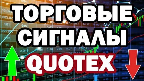 Quotex бинарные опционы