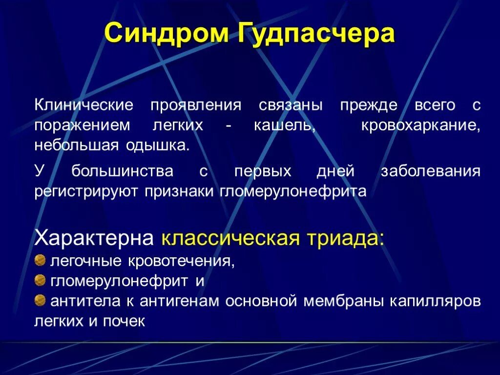 Синдром гудпасчера это. Синдром гудпасчера диагностические критерии. синдром гудпасчера клинические проявления. синдром гудпасчера этиология.
