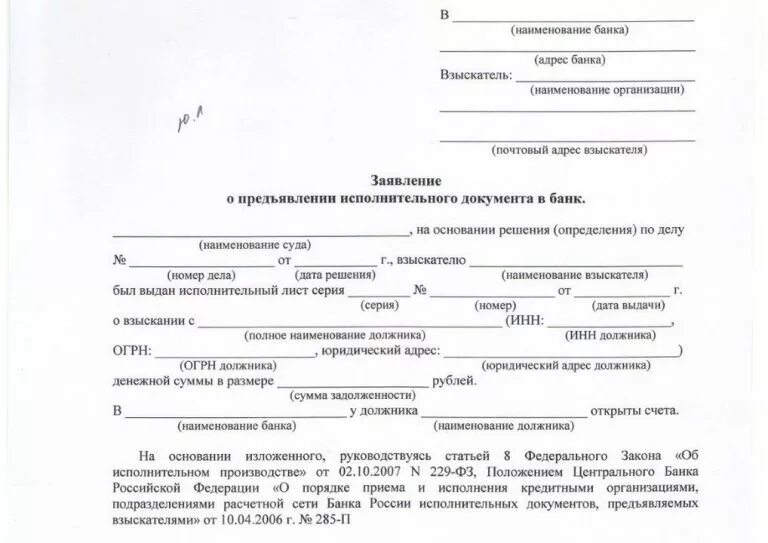 Исполните образец он. Заявление о взыскании средств по исполнительному листу в банк. Запрос в банк об исполнении исполнительного листа образец. Форма заявления по исполнительному листу в банк образец. Заявление в банк о приеме исполнительного листа к исполнению.