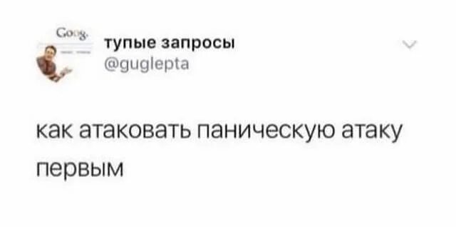 Как напасть первым НМ паническую Птаку. Как атаковать паническую атаку первым. Напади на паническую атаку первым. Как напасть первым на паническую атаку Мем.