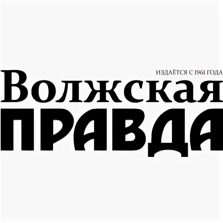 Логотип Волжская правда. Заголовок Волжская правда. Тульская правда логотип. Орлов Волжская правда.