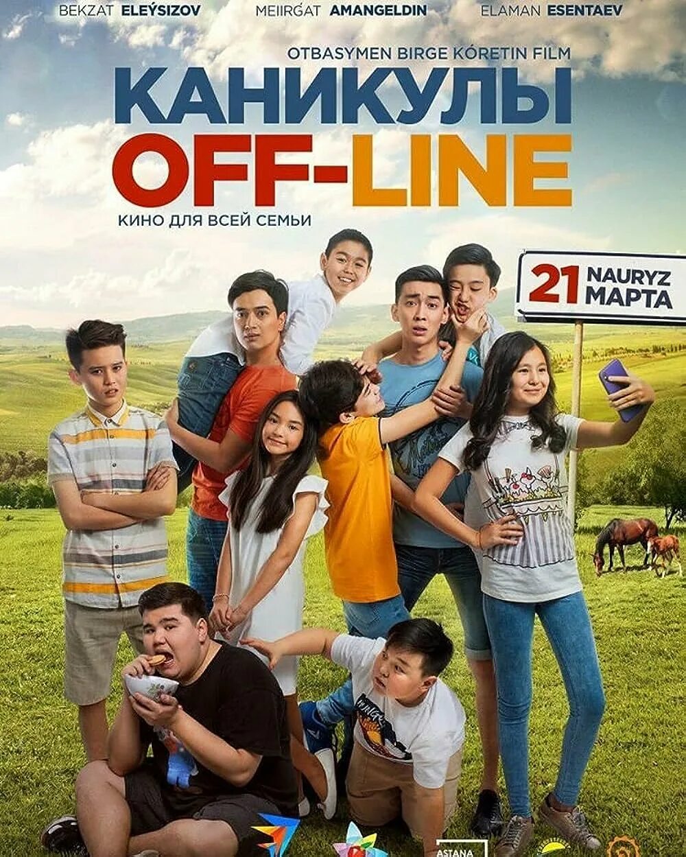 Каникулы off-line 2 (2019).