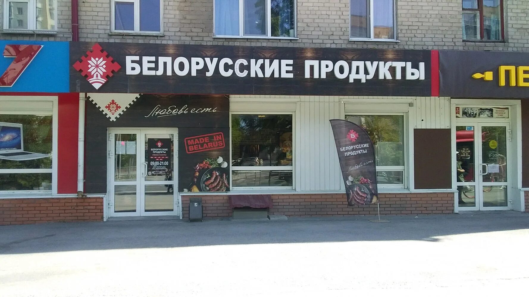 магазин белорусские продукты тюмень. белорусский магазин. магазин белорусские продукты тюмень. белорусский фирменный магазин фото. белорусские продукты тюмень.