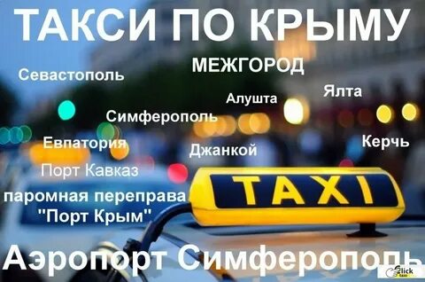 Такси симферополь сайты