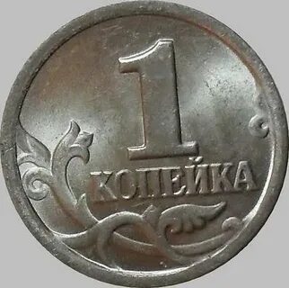 Монета 1 копейка 2002