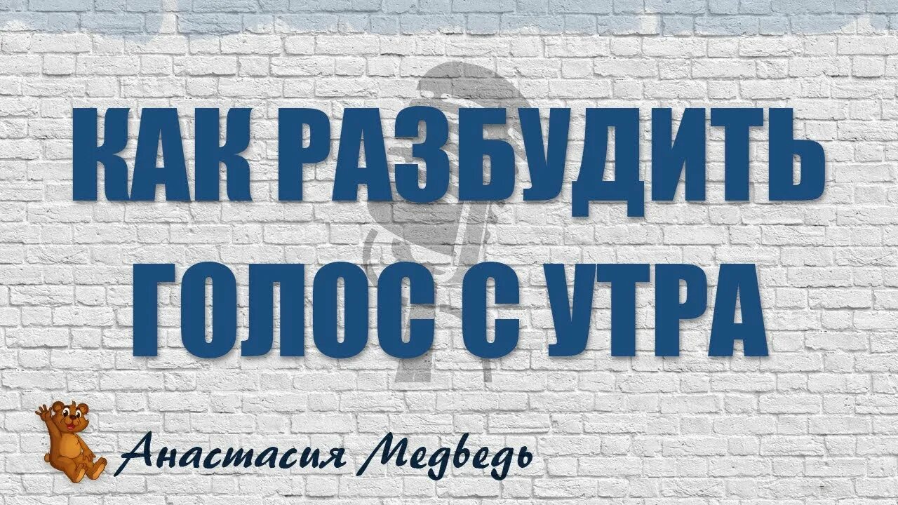 Как разбудить голос. Пробужденный голос. Утром будит голос. Разработкп голоса с утрм.