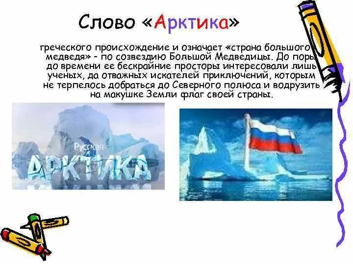 Название арктика происходит от греческого. Название антарктида в переводе с греческого. Арктика слайд. Исследование арктики. Слово арктика происходит.
