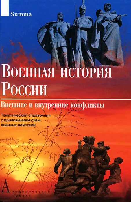 Книга боевых действий. Военная история книги. Военные конфликты в литературе. История войн России книга. Тематический справочник.