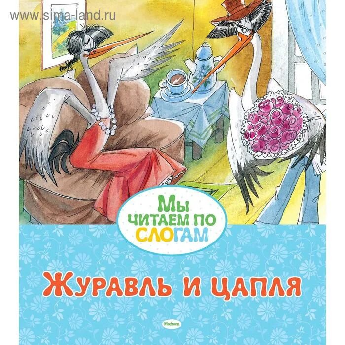 Эпитеты из сказки журавль и цапля. Журавль и цапля книга. махаон книга журавль и цапля. лиса и журавль.