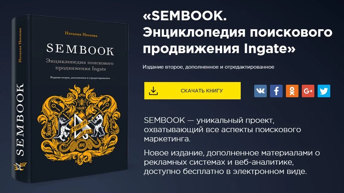 SEMBOOK. Энциклопедия поискового продвижения Ingate. Энциклопедию поискового продвижения. Ingate книга. Дополненное издание. Ingate или rebooster ru