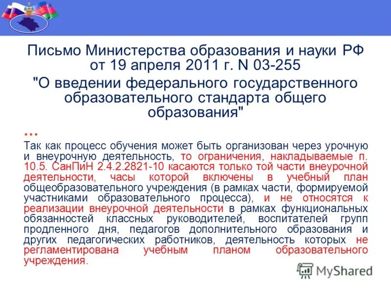 25 апреля 2012 г n 390. Письмо в Министерство образования. Письма Министерства образования и науки РФ. Письмо от Министерства образования. Обращение в Министерство образования РФ.