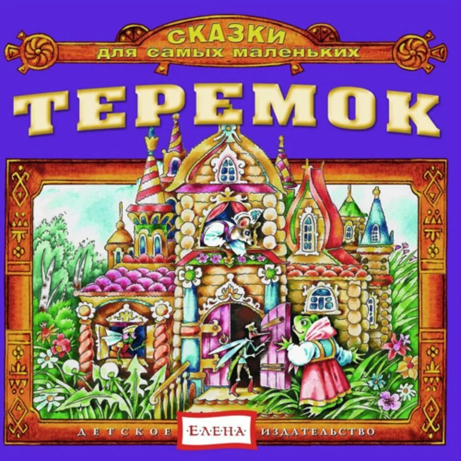 Сказка теремок аудио. Детские сказки. сказки для детей. теремок сказок.