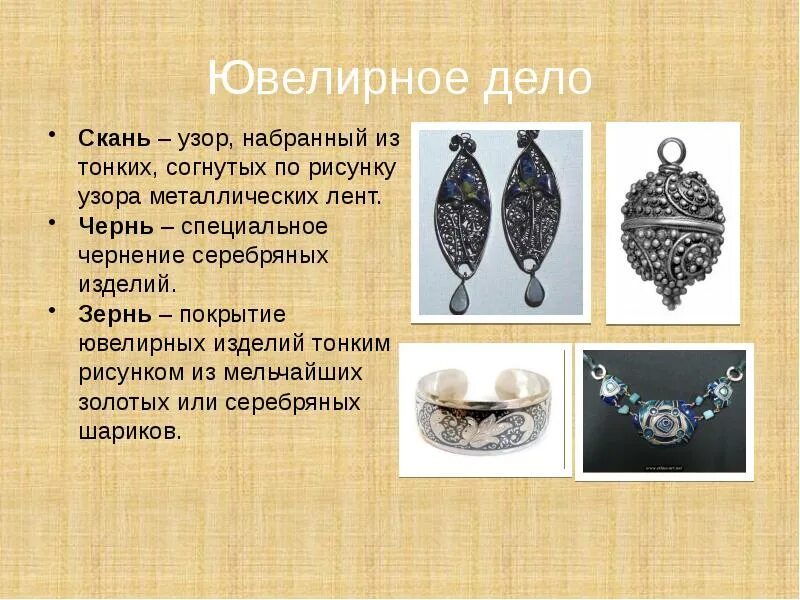 Ювелирные украшения древней руси зернь. Ювелирное искусство древней руси зернь. Финифть зернь чернь скань. Виды ювелирных техник на руси. Ювелирное искусство : скань и зернь в древней руси.
