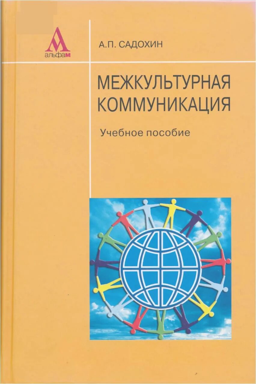 Межкультурная коммуникация пособия. Садохин а.п. межкультурная коммуникация. Межкультурная коммуникация учебник. Книги по межкультурной коммуникации. Учебник межкультурная коммуникация Садохин.