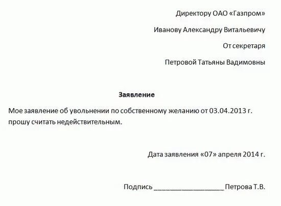 Заявление на отмену увольнения по собственному желанию. Отозвать заявление на увольнение по собственному желанию образец. Заявление на отзыв заявления на увольнение образец. Пример отзыва заявления об увольнении по собственному желанию. Заявление на увольнение в выходной день