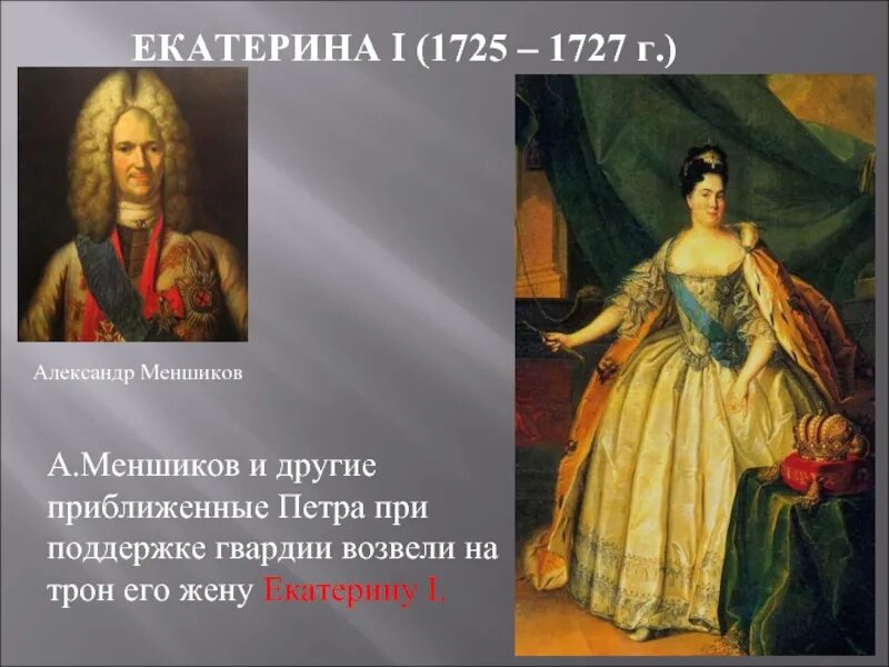 Вступление на престол екатерины i. Трон екатерины 1.