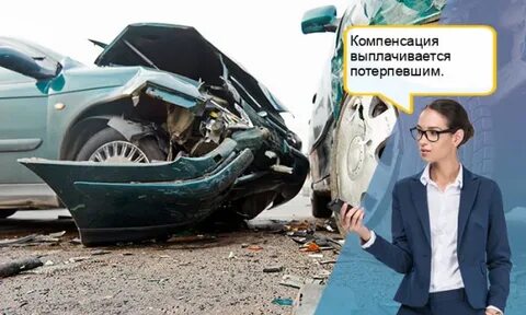 Произошел страховой случай
