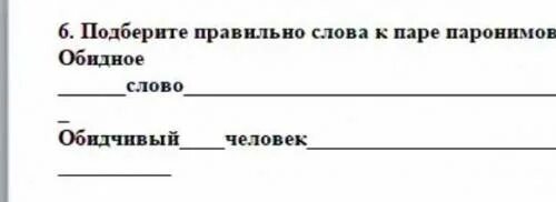 Дружные пароним. Обидный обидчивый паронимы. Правильные слова. Предложения с паронимами обидный-обидчивый. Пароним к слову обидчивый.