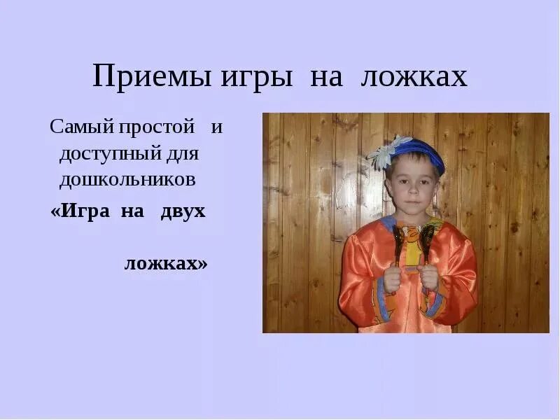 Урок игры на ложках. Приемы игры на ложках. приёмы игры на ложках в детском саду. игра на ложках для детей. приемы игры на двух ложках.