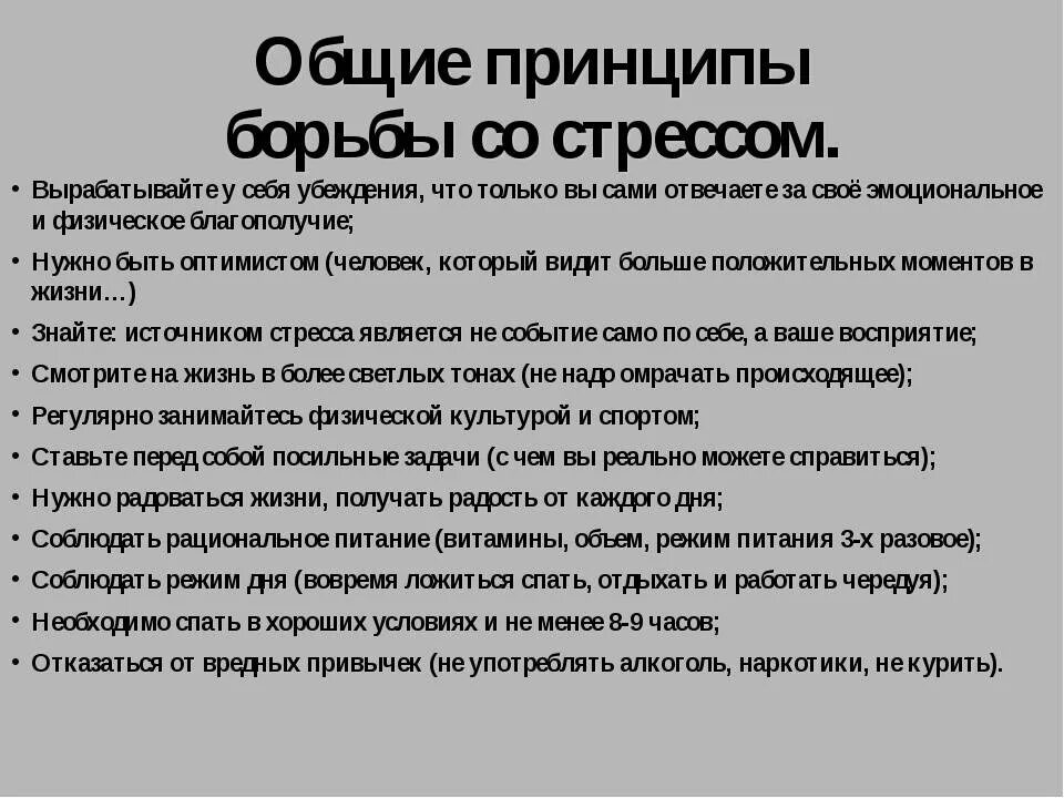 Стресс и борьба с ним. Основные принципы борьбы со стрессом. Способы борьбы со стрессом ОБЖ. Способы борьбы со стрессом ОБЖ 5 класс. Борьба со стрессом ОБЖ 7 класс.