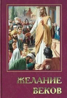 Желание веков слушать