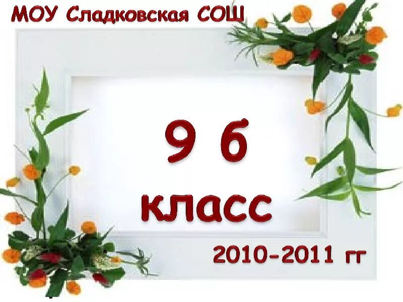 9 Б класс. 9б. 9 Б класс картинки. 9 Б надпись.