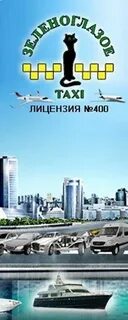 Зеленоглазое такси сергиев посад
